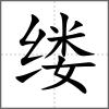 縷
