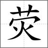 熒