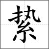縶