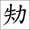 劮