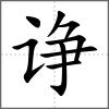 諍