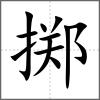 擲