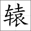 轅
