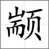顓