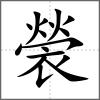 褮