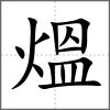 熅
