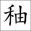 秞
