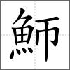 魳