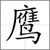 鷹