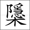 櫽
