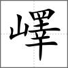 嶧