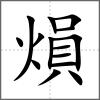 熉