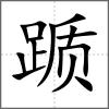 躓