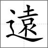遠