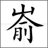 崳
