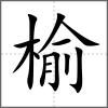 榆