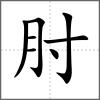 肘