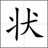狀