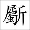 斸