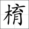 棛