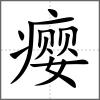 癭