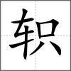 軹