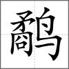鷸
