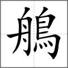 鵃