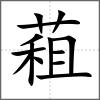 蒩