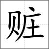 贓