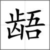 齬