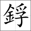 鋢