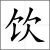 飲