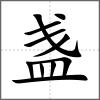 盞