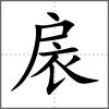 扆