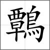 鷣