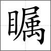 矚