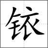 銥
