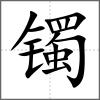 鐲