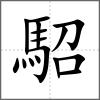 駋