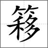 簃