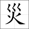 災(zāi)