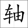 軸