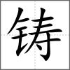 鑄