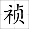 禎
