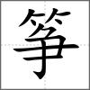 箏