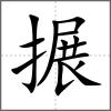 搌