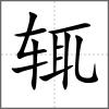 輒