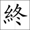 終
