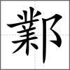鄴